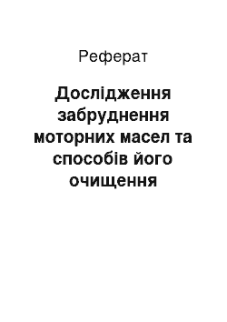 Реферат: Дослідження забруднення моторних масел та способів його очищення