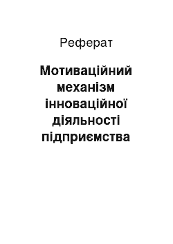 Реферат: Мотиваційний механізм інноваційної діяльності підприємства