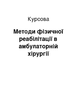 Курсовая: Методи фізичної реабілітації в амбулаторній хірургії