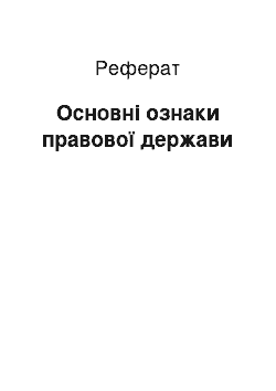 Реферат: Основные ознаки правового государства