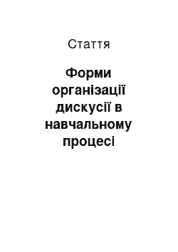 Статья: Форми організації дискусії в навчальному процесі