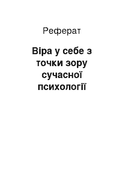 Реферат: Віра у себе з точки зору сучасної психології