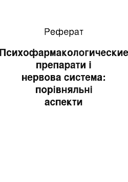 Реферат: Психофармакологические препарати і нервова система: порівняльні аспекти функціональної психонейрофармакологии