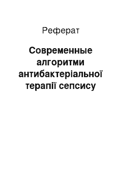 Реферат: Современные алгоритми антибактеріальної терапії сепсису