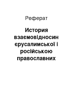 Реферат: История взаємовідносин єрусалимської і російською православних церков