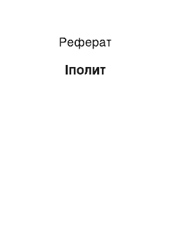 Реферат: Іполит