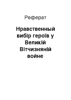 Реферат: Нравственный вибір героїв у Великій Вітчизняній войне