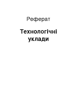 Реферат: Технологические уклады