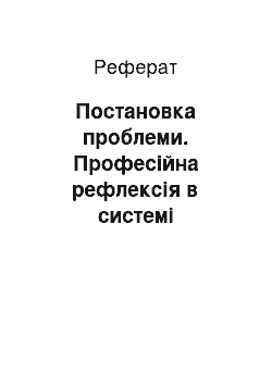 Реферат: Постановка проблеми. Професійна рефлексія в системі підготовки майбутнього вчителя