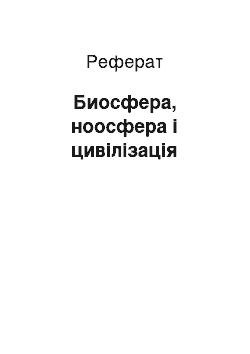 Реферат: Биосфера, ноосфера і цивілізація