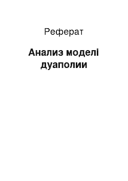 Реферат: Анализ моделі дуаполии