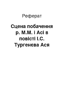 Реферат: Сцена побачення р. М.М. і Асі в повісті І.С. Тургенєва Ася