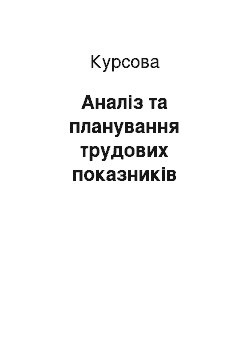 Курсовая: Аналіз та планування трудових показників