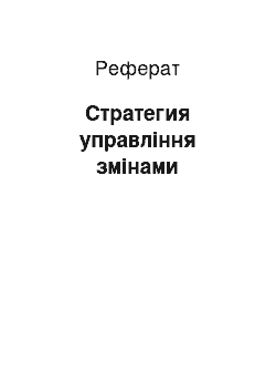 Реферат: Стратегия управління змінами