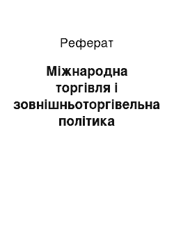 Реферат: Міжнародна торгівля і зовнішньоторгівельна політика