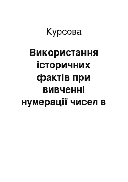 Курсовая: Використання історичних фактів при вивченні нумерації чисел в початкових класах