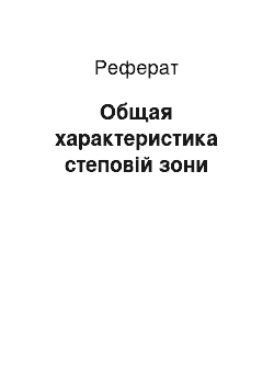 Реферат: Общая характеристика степовій зони