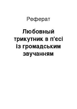 Реферат: Любовный трикутник в п'єсі із громадським звучанням