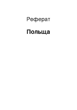 Реферат: Польша