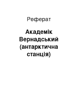 Реферат: Академік Вернадський (антарктична станція)