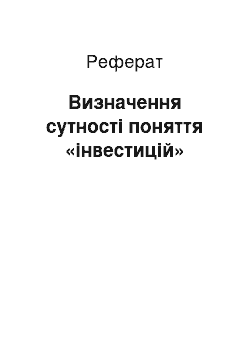 Реферат: Визначення сутності поняття «інвестицій»