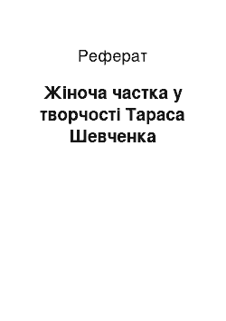 Реферат: Жiноча доля у творчостi Тараса Шевченка