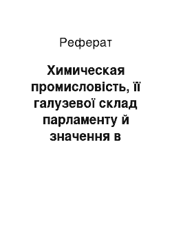 Реферат: Химическая промисловість, її галузевої склад парламенту й значення в народному господарстві країни