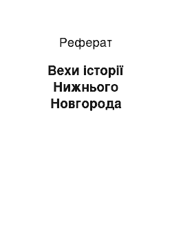 Реферат: Вехи історії Нижнього Новгорода