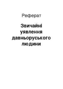 Реферат: Звичайні уявлення давньоруського людини