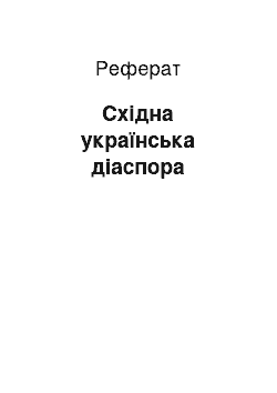 Реферат: Східна українська діаспора