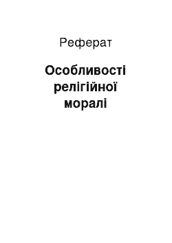 Реферат: Особливості релігійної моралі