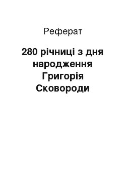 Реферат: 280 річниці з дня народження Григорія Сковороди