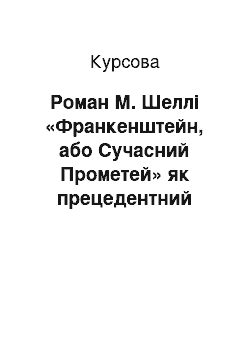 Курсовая: Роман М. Шеллі «Франкенштейн, або Сучасний Прометей» як прецедентний твір англійської прози