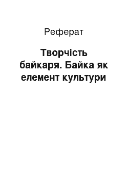 Реферат: Творчість байкаря. Байка як елемент культури