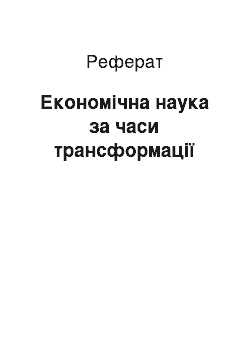 Реферат: Экономическая наука за доби трансформации