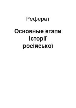 Реферат: Основные етапи історії російської