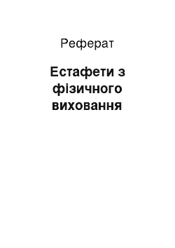 Реферат: Естафети з фізичного виховання