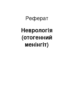 Реферат: Неврология (отогенный менингит)