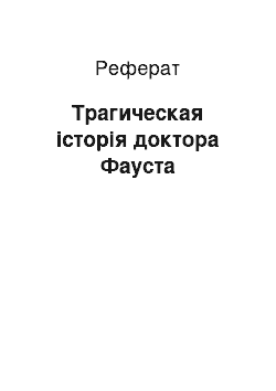 Реферат: Трагическая історія доктора Фауста