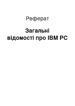 Реферат: Загальнi вiдомостi про IBM PC