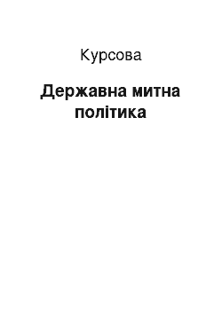 Курсовая: Державна митна політика