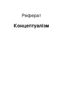 Реферат: Концептуализм