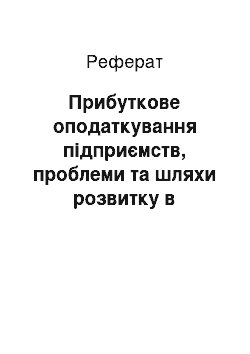 Реферат: Прибуткове оподаткування підприємств, проблеми та шляхи розвитку в Україні