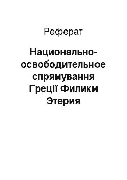 Реферат: Национально-освободительное спрямування Греції Филики Этерия