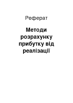 Реферат: Методи розрахунку прибутку від реалізації