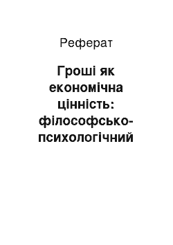 Реферат: Гроші як економічна цінність: філософсько-психологічний аспект