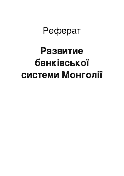 Реферат: Развитие банківської системи Монголії