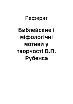 Реферат: Библейские і міфологічні мотиви у творчості В.П. Рубенса