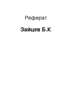 Реферат: Зайцев Б.К