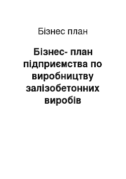 Бизнес-план: Бізнес-план підприємства по виробництву залізобетонних виробів